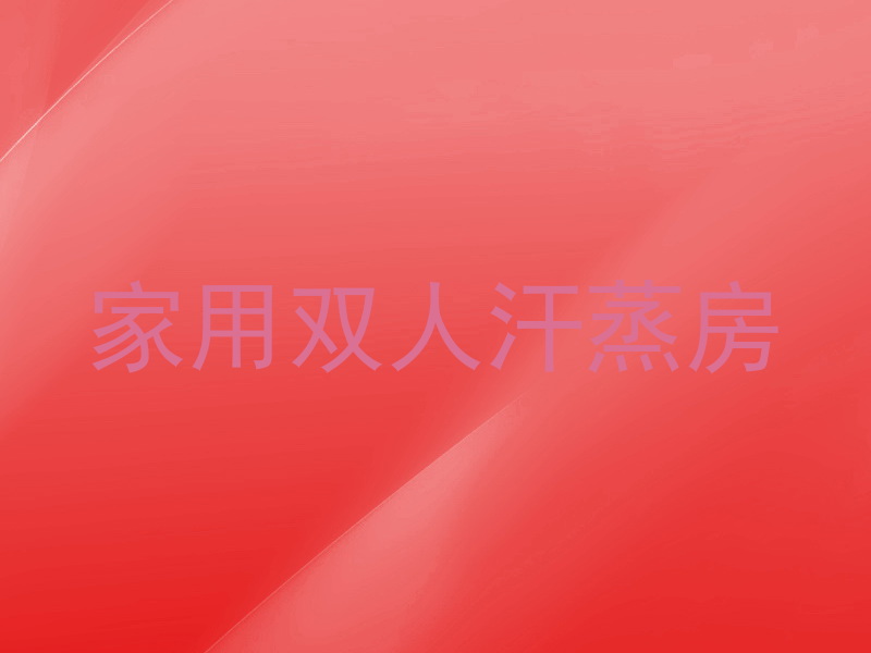 家用双人汗蒸房