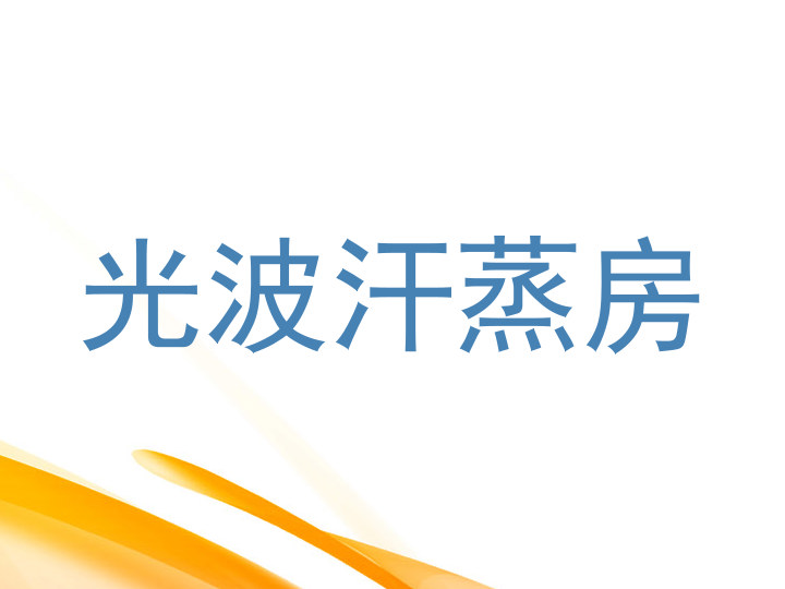 光波汗蒸房