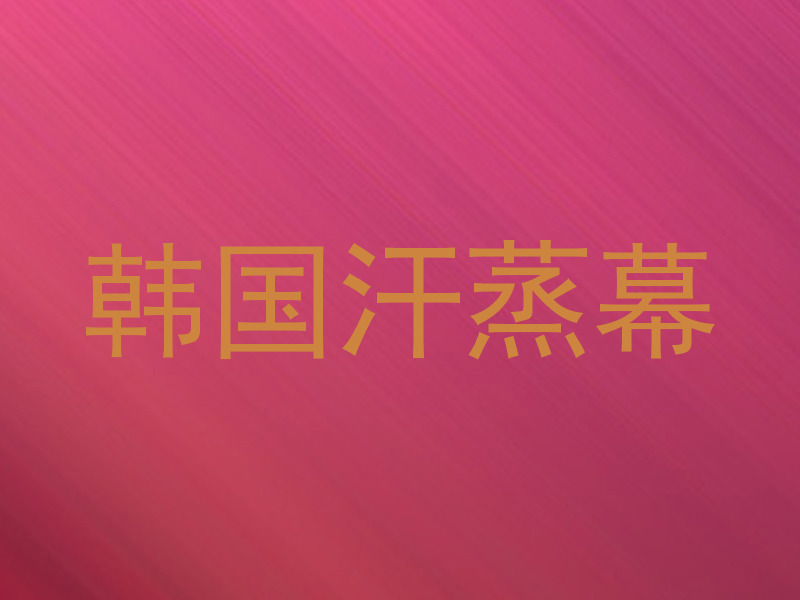 韩国汗蒸幕