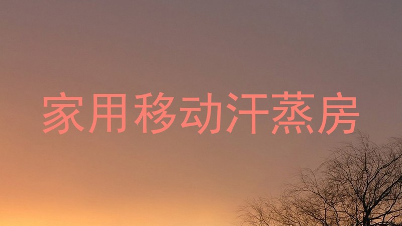 家用移动汗蒸房