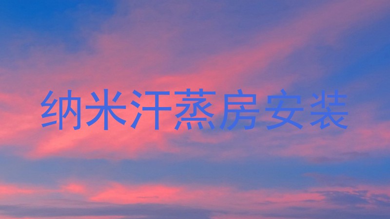 纳米汗蒸房安装