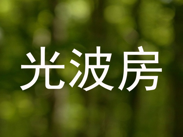 光波房