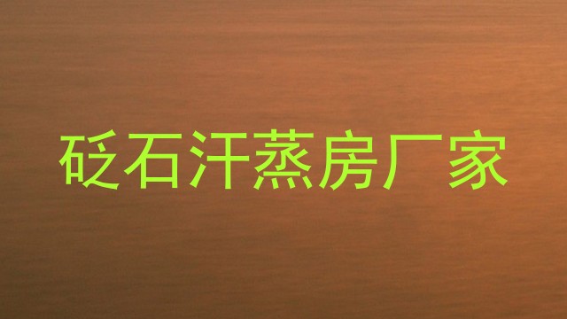 砭石汗蒸房厂家