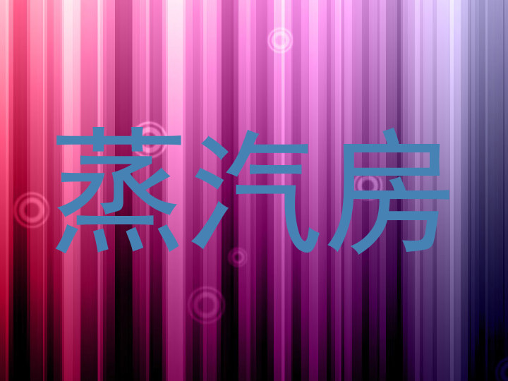 蒸汽房