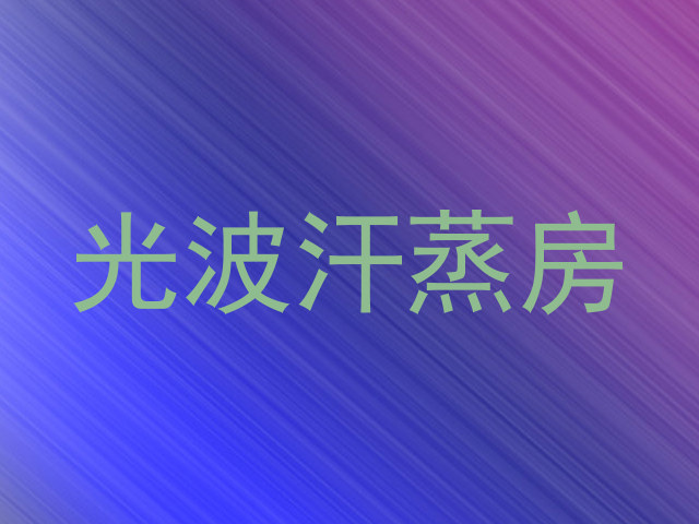 光波汗蒸房