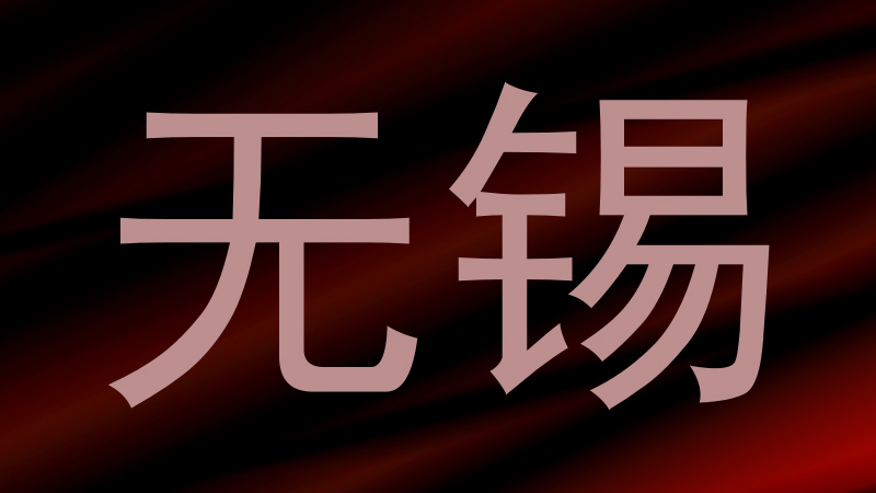 无锡