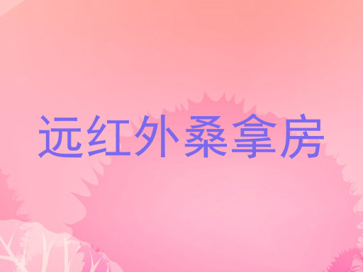 远红外桑拿房