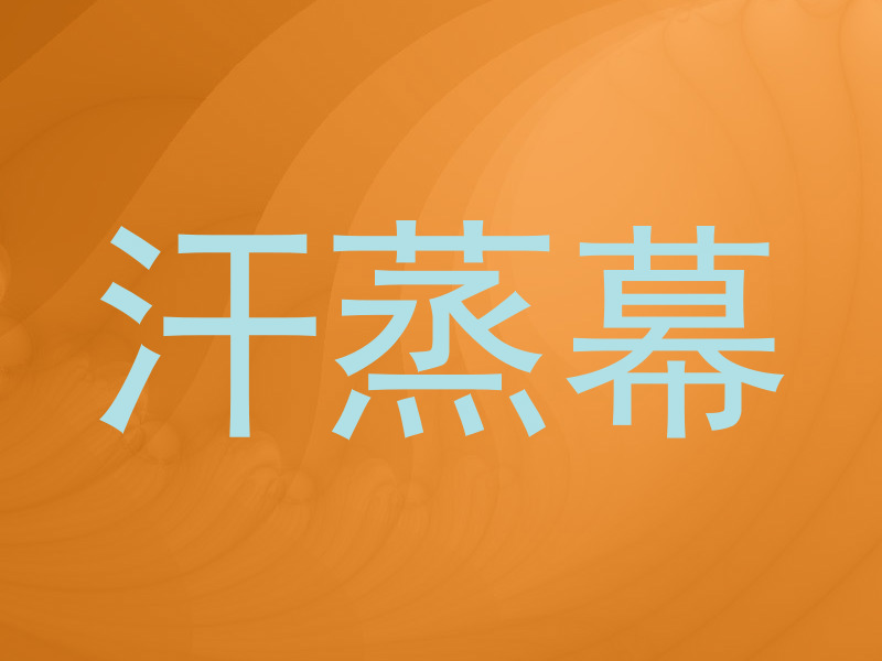 汗蒸幕