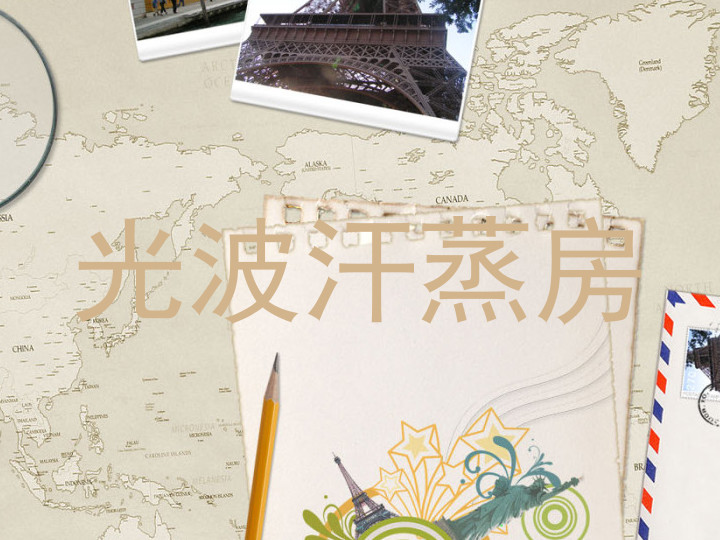 光波汗蒸房
