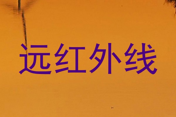 远红外线
