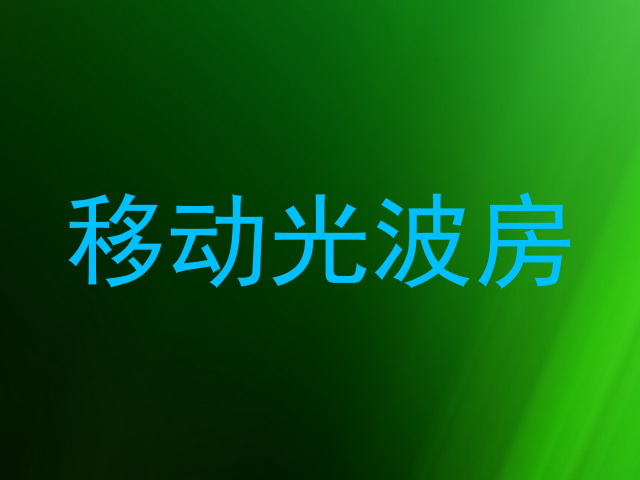移动光波房