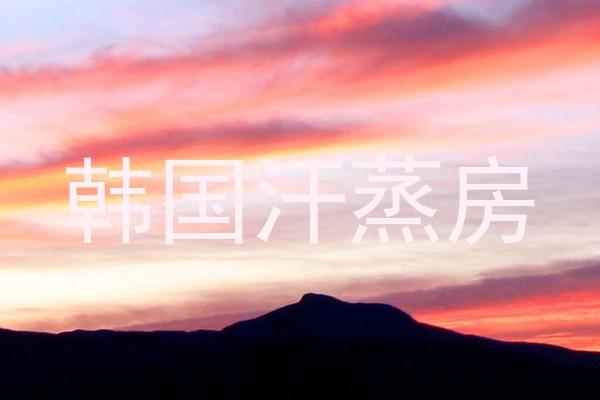 韩国汗蒸房