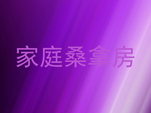 家庭桑拿房