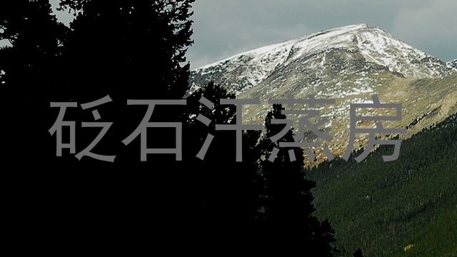 砭石汗蒸房