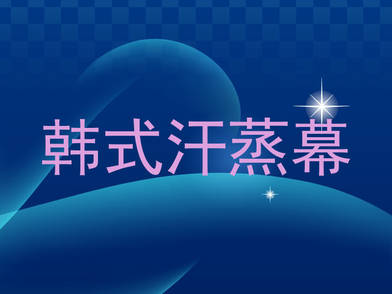 韩式汗蒸幕