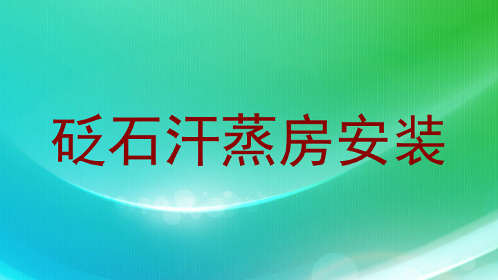 砭石汗蒸房安装