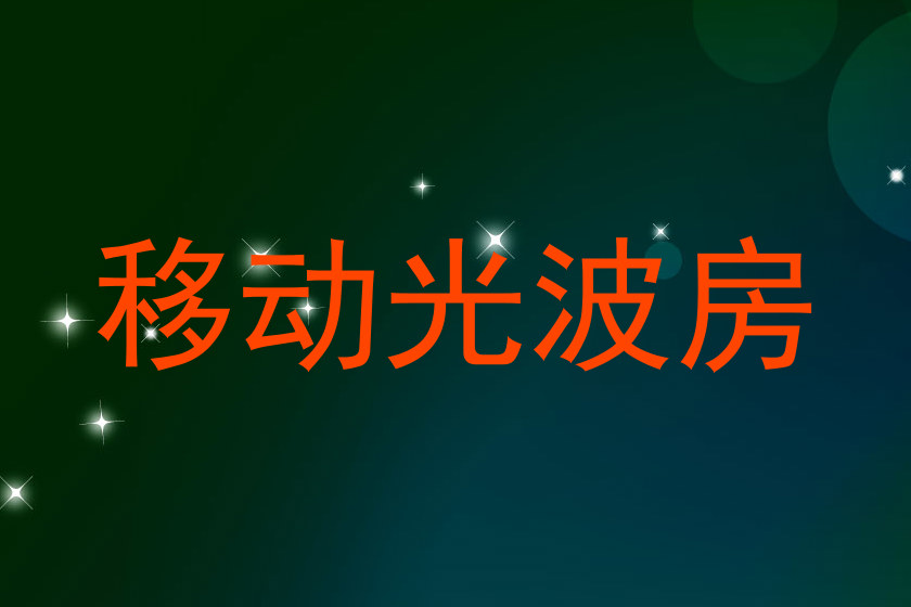 移动光波房