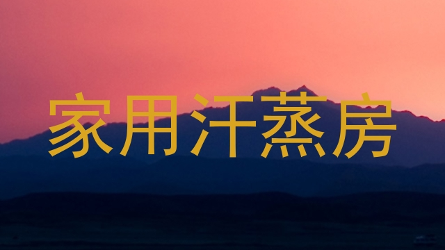 家用汗蒸房