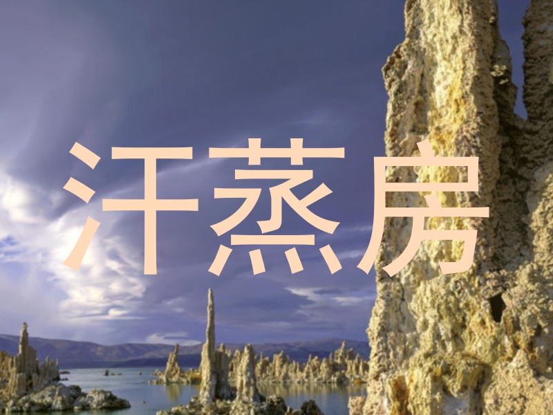 汗蒸房