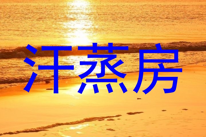 汗蒸房