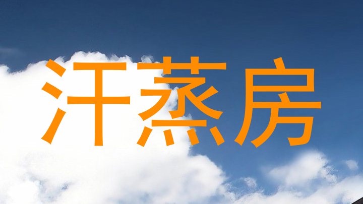汗蒸房