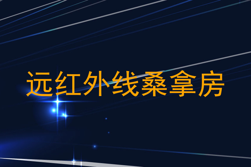 远红外线桑拿房