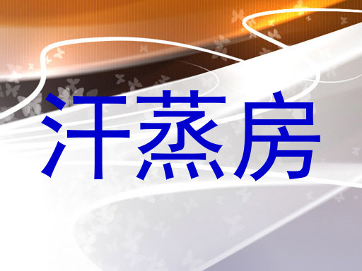 汗蒸房