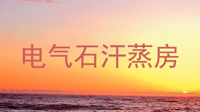 电气石汗蒸房