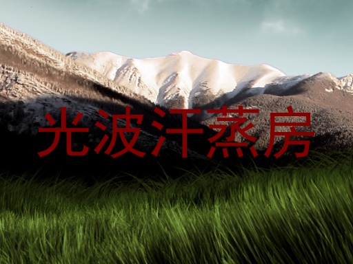 光波汗蒸房