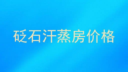 砭石汗蒸房价格