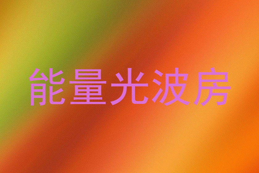 能量光波房
