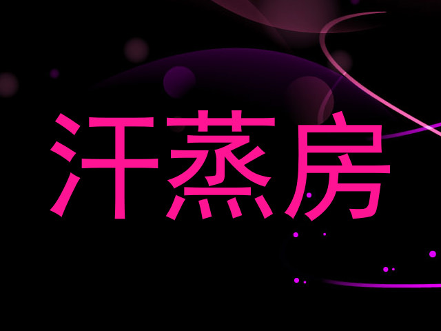 汗蒸房