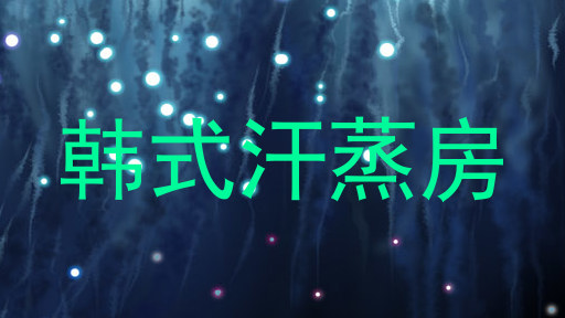 韩式汗蒸房