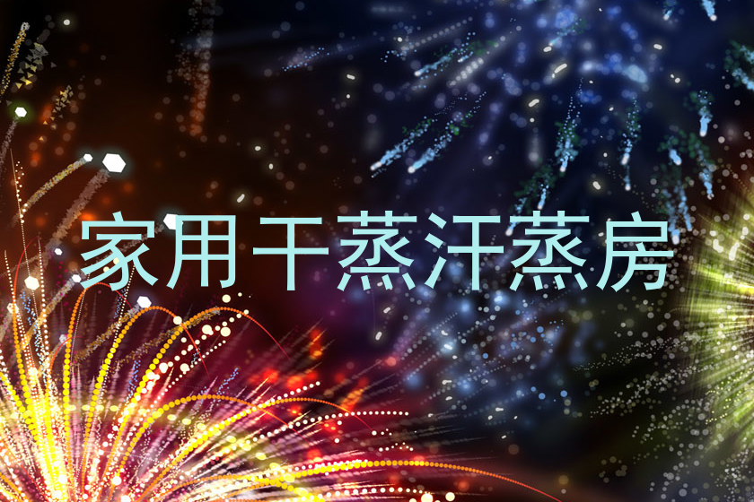 家用干蒸汗蒸房