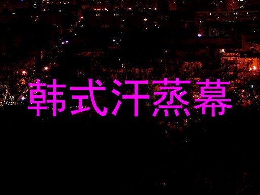 韩式汗蒸幕