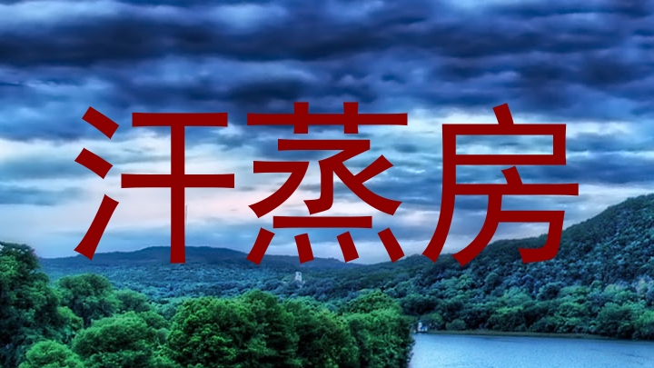 汗蒸房