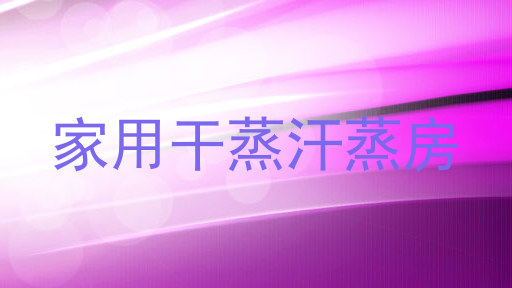 家用干蒸汗蒸房
