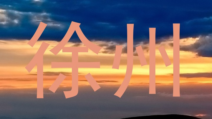 徐州