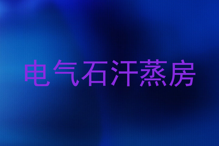 电气石汗蒸房