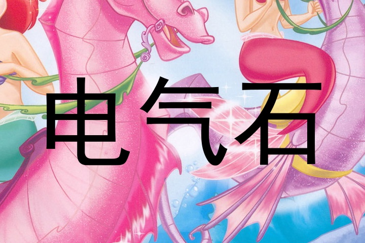 电气石
