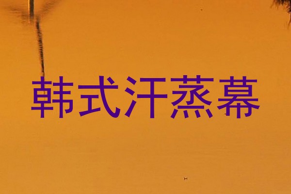 韩式汗蒸幕