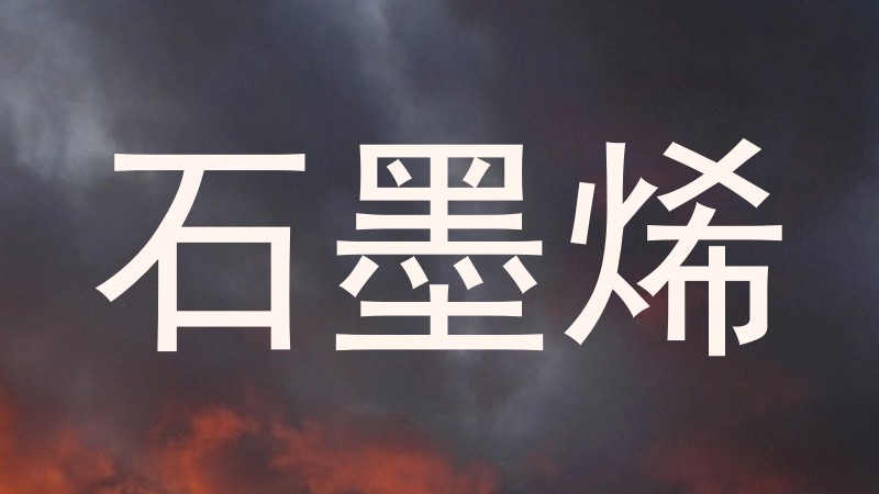 石墨烯