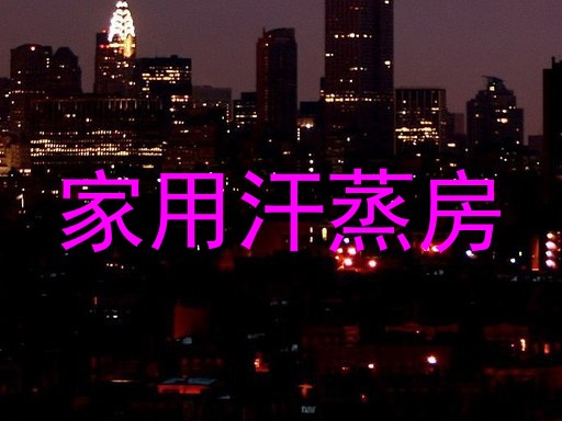 家用汗蒸房