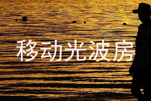 移动光波房