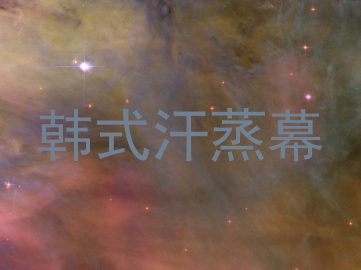 韩式汗蒸幕