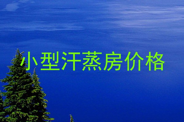 小型汗蒸房价格