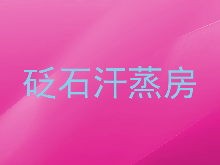 砭石汗蒸房