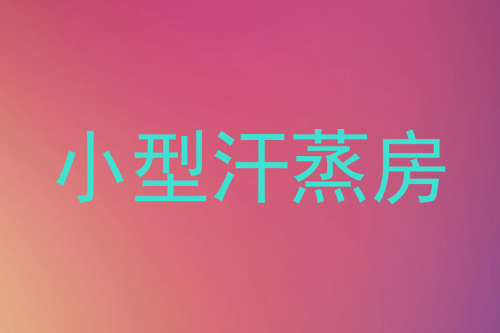 小型汗蒸房