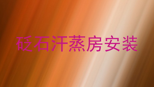 砭石汗蒸房安装