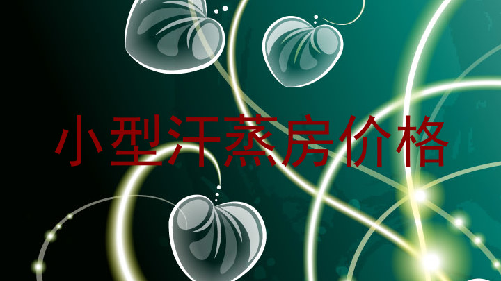 小型汗蒸房价格